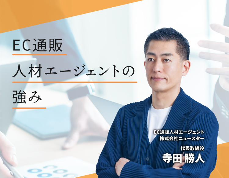 EC通販人材エージェントの強み