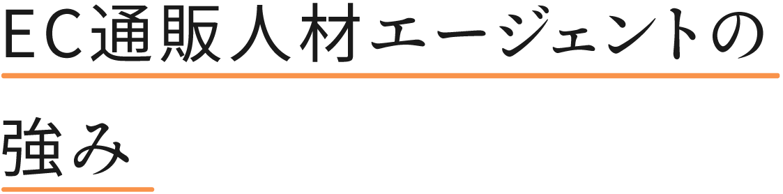 EC通販人材エージェントの強み