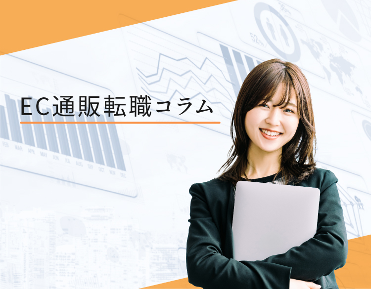 EC通販転職コラム