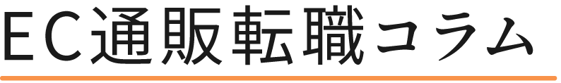 EC通販転職コラム