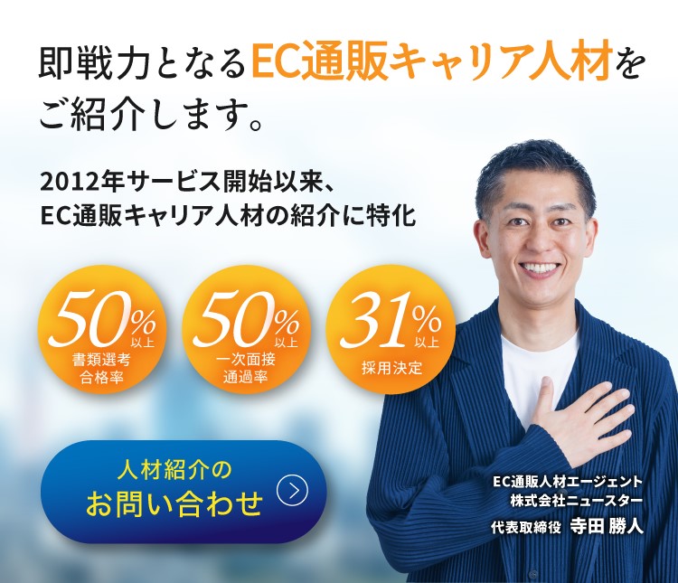 EC通販経験者の年収アップを実現します！