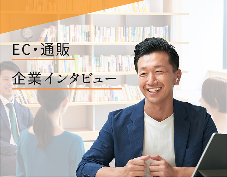 EC・通販企業インタビュー