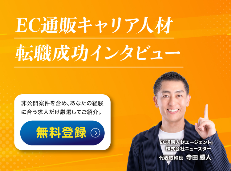 転職成功インタビュー