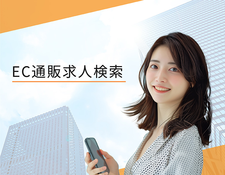 EC通販求人検索