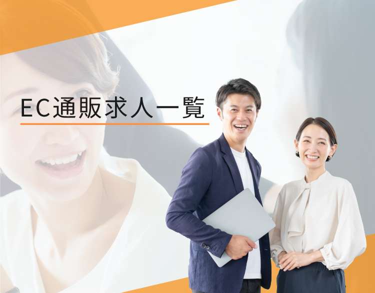 EC通販の求人
