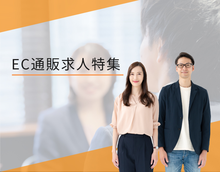 EC通販求人特集