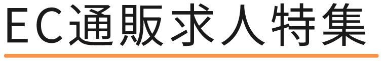 EC通販求人特集