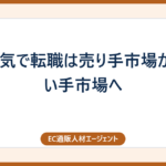 不景気で転職は売り手市場から買い手市場へ