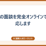転職の面談を完全オンラインでご対応します