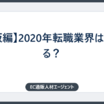 【通販編】2020年転職業界はどうなる？