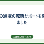 福岡の通販の転職サポートを開始しました