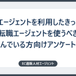 転職エージェントを利用したきっかけとは？転職エージェントを使うべきか悩んでいる方向けアンケート