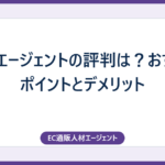 転職エージェントの評判は？おすすめポイントとデメリット