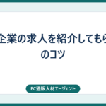 優良企業の求人を紹介してもらう3つのコツ