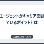 転職エージェントがキャリア面談で見ているポイントとは
