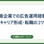 EC通販企業での広告運用経験者のキャリア形成・転職のコツ