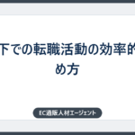 不況下での転職活動の効率的な進め方