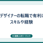 Webデザイナーの転職で有利になるスキルや経験