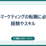 Webマーケティングの転職に必要な経験やスキル