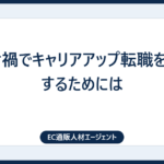 コロナ禍でキャリアアップ転職を実現するためには