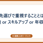 転職先選びで重視することとは？働く環境 or スキルアップ or 年収アップ