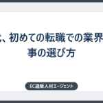 30代、初めての転職での業界や仕事の選び方