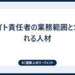 ECサイト責任者の業務範囲と求められる人材