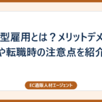 ジョブ型雇用とは？メリットデメリットや転職時の注意点を紹介