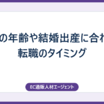女性の年齢や結婚出産に合わせた転職のタイミング