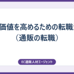 市場価値を高めるための転職活動 （通販の転職）