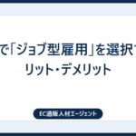 転職で「ジョブ型雇用」を選択するメリット・デメリット