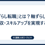 「軸ずらし転職」とは？軸ずらし転職で年収・スキルアップを実現するコツ