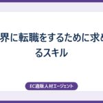 EC業界に転職をするために求められるスキル