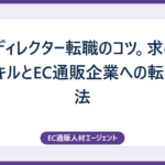 webディレクター転職のコツ。求められるスキルとEC通販企業への転職方法