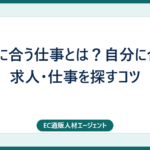 自分に合う仕事とは？自分に合った求人・仕事を探すコツ