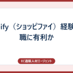 shopify（ショッピファイ）経験は転職に有利か