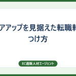 キャリアアップを見据えた転職軸の見つけ方