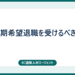 早期希望退職を受けるべきか