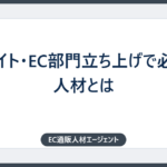 ECサイト・EC部門立ち上げで必要な人材とは