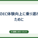 世界のEC体験向上に乗り遅れないために