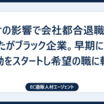コロナの影響で会社都合退職→転職したがブラック企業。早期に転職活動をスタートし希望の職に転職