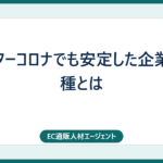 アフターコロナでも安定した企業・業種とは