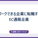 在宅ワークできる企業に転職するならEC通販企業
