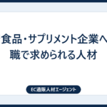 健康食品・サプリメント企業への転職で求められる人材