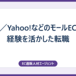 楽天／Yahoo!などのモールEC運用経験を活かした転職