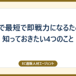 職場で最短で即戦力になるために、知っておきたい4つのこと