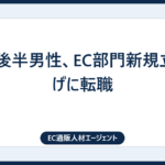 30代後半男性、EC部門新規立ち上げに転職