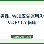 30代男性、WEB広告運用スペシャリストとして転職