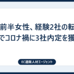 20代前半女性、経験2社の転職活動でコロナ禍に3社内定を獲得