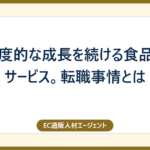 加速度的な成長を続ける食品D2Cサービス。転職事情とは